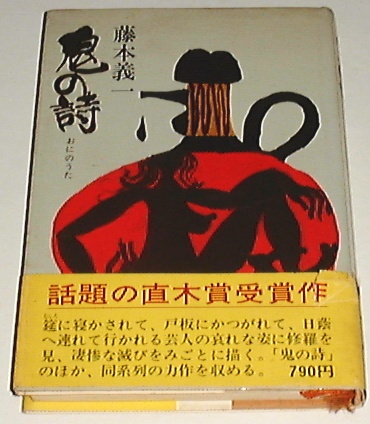 【中古】 モノロジイ モノからの発想モノへの愛着/青泉社（千代田区）/藤本義一（作家） モノロジイ: モノからの発想モノへの愛着 | 藤本 義一 |本