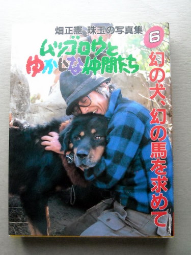 【中古】 ムツゴロウとゆかいな犬たち/実業之日本社/畑正憲 91obgVLKx1L._UF350,350_QL50_.jpg