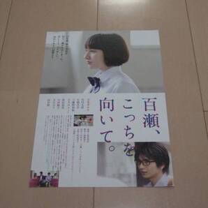 百瀬、こっちを向いて。 映画チラシ 早見あかり 即決