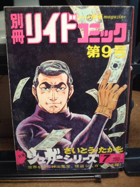 【中古】 シュガー 悪党どものルール/リイド社/さいとう・たかを 2025年最新】Yahoo!オークション -さいとうたかを シュガーの