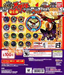 カプセルトイ】妖怪ウォッチ妖怪メダル第七弾フルコンプ16種【さむガリうらやましろう ぎっくり男 チクチクウニ大蛇のツボ ゾウオ くさなぎ