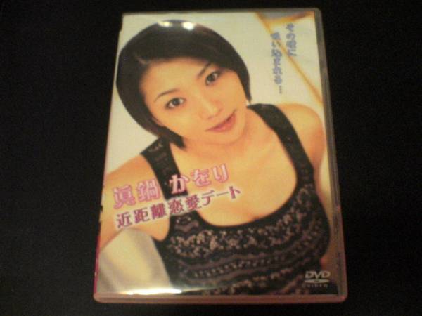 真鍋かをりDVD 近距離恋愛デート