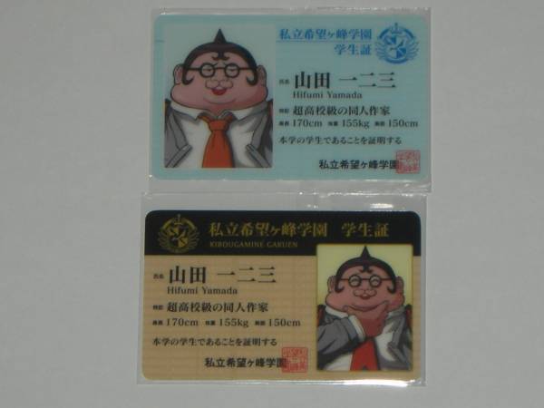 ダンガンロンパ ナンジャタウン 学生証 山田一二三 2種 新品