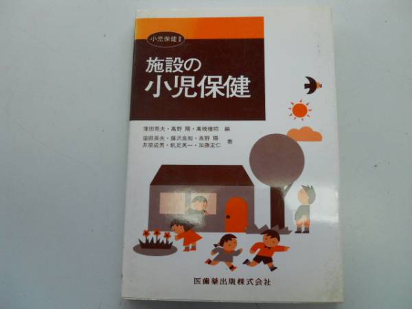 【中古】 新小児保健学/日本小児医事出版社/広島英夫 2025年最新】Yahoo!オークション -小児保健の中古品・新品・未
