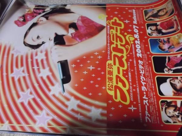 松浦亜弥　B1ポスター 松浦亜弥 ティセラのポスター - メルカリ