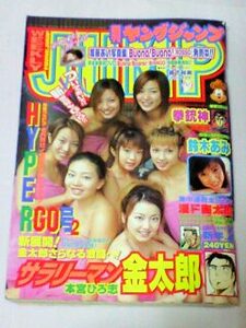 週刊ヤングジャンプ 2001年1月11日 No.2 HYPERGO号2