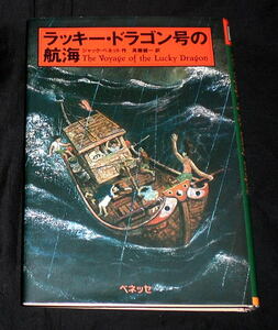 「ラッキー・ドラゴン号の航海」ジャック・ベネット 海賊,台風