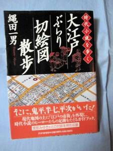 ☆大江戸ぶらり切絵図散歩　　　◆時代小説を歩く　　　　　　【歴史・雑学】