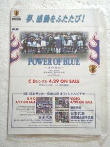 '98年サッカー日本代表 未使用JFA公認応援歌用立掛けポップ