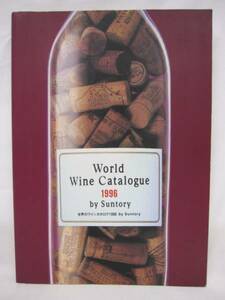 【送料無】　世界のワインカタログ　1996　サントリー
