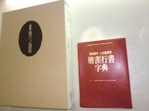 ★日本書道協会　大型本　速習 筆ペン講座　年賀状　【即決】