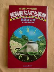 時刻表なんでも事典　Kosaido Books　《送料無料》