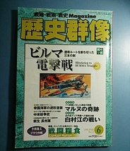 歴史群像 No.53 2002 JUN. ビルマ電撃戦 / 白村江の戦い_画像1