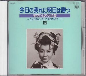 昭和歌謡 美空ひばり CD／美空ひばり大全集 1989年 DISC-6 バラ