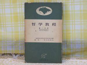 ●希少★1969●哲学教程/弁証法的唯物論Ⅰ/ソ連邦科学院哲学研究