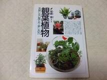 観葉植物失敗しない育て方・楽しみ方　尾崎章　_画像1