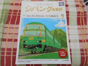 ジパング倶楽部 　2015年7月号　タK