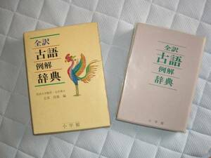 新品　全訳古語例解辞典　（1）