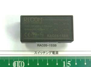 スイッチング電源：RAC05-15SB 15V dc, 333mA 　１個