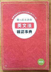 進研ゼミ ベネッセ 困った時確認事典(英文法)重要項目コンパクト ☆RM☆