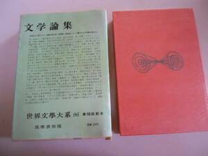 ●文学論集●スタンダールフロベールジイドシェリーシラーフロイ