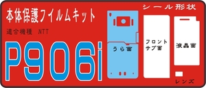 P９０６ｉ用 裏面＋液晶＋サブ面付保護シールキット4+2