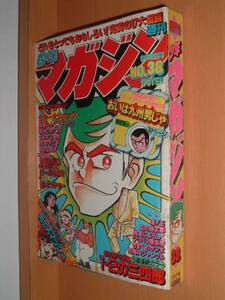 少年マガジン 1979 桑江知子 矢口高雄 ジョージ秋山 永井豪