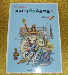 ●ドレミ音名付き ゆかいな鼓笛合奏曲集1●CD●