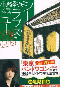 本 小路幸也 『シー・ラブズ・ユー』 東京バンドワゴン 亀梨和也