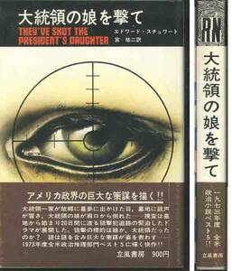 エドワード・スチュアート「大統領の娘を撃て」立風書房