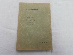 「耐構学(バウテンシュッツ)金属篇」山越邦彦 建築学会P5-6