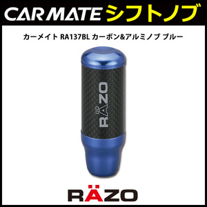 RAZO　カーメイト RA137 カーボン&アルミノブ 　ブルー　 新品