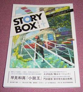 ★☆小学館 STORY BOX 2014年7月号 早見和真 大沢在昌 門井慶喜