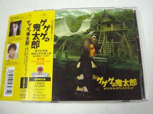 映画 ゲゲゲの鬼太郎 サウンドトラック 初回限定盤 CD＋DVD