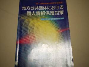 地方公共団体における個人情報保護対策