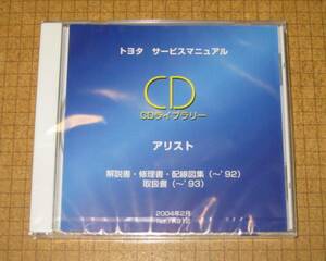 アリスト（14系）修理書, 解説書, 配線図集, 取扱書 CD ★トヨタ純正 新品未開封 “絶版” サービスマニュアル CDライブラリー