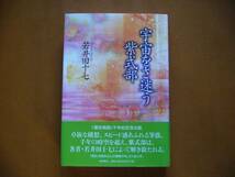 ★若井田十七「宇宙をさ迷う紫式部」★西田書店★2008年第1刷帯★状態良_画像1