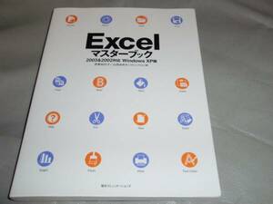 Excelマスター ブック 2003&2002対応 Windows XP版★伊東 知代子 山田 あゆみ★毎日コミュニケーションズ 