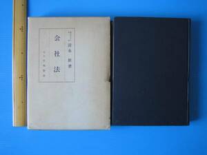 古本「会社法」清水新著、中央書房、昭和４５年発行