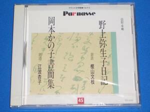 野上弥生子日記～朗読:樫山文枝 岡本かの子書簡集～朗読:江波杏