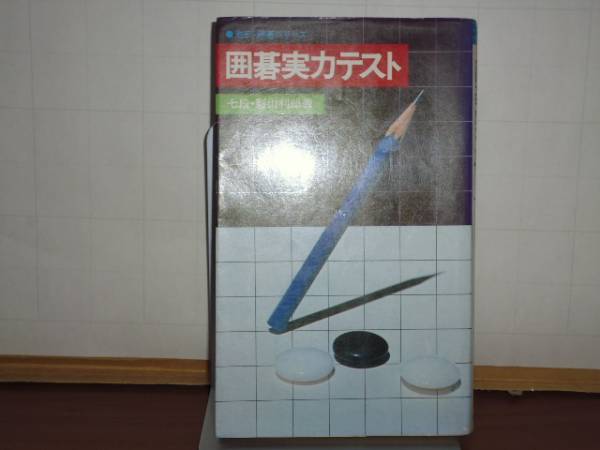 会心の一手 第一感の養成のために  1980年   初段に挑戦する囲碁シリーズ 影山 利郎 影山 利郎 直筆サイン入り 会心の一手: 第一感の養成のために (初段に挑戦する囲碁シリーズ