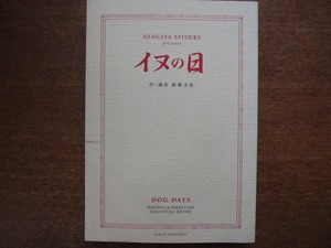 演劇パンフ「イヌの日」2006.11 内田滋劔持たまき長塚圭史美保純