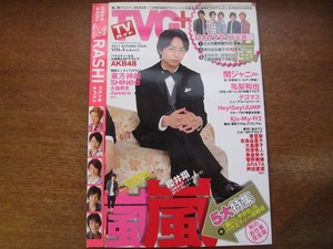 TVガイドplus 2011秋●嵐/櫻井翔/関ジャニ∞/亀梨和也/テゴマス