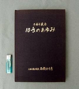 福井県　小浜市議会　10年のあゆみ　昭和58年～平成5年