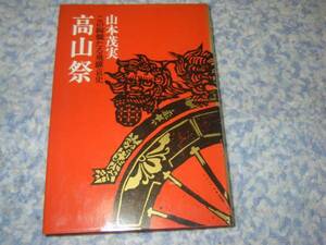 高山祭―この絢爛たる飛騨哀史 山本茂実 飛騨高山