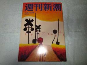 週刊新潮　平25/11/14号　ウユ二塩湖の旅、田中将大　他