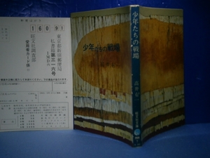 ★高井有一『少年たちの戦場』旺文社文庫:昭和51年:初版: