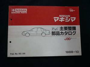 【￥800 即決】日産 マキシマ J30型シリーズ 主要整備 部品カタログ 1988年