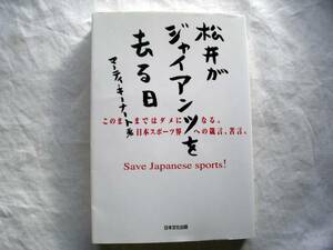 松井がジャイアンツを去る日―このままではダメになる☆定価1365円