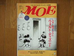 付録無し・MOE (モエ) ・2012年5月号・ウォルト・ディズニー